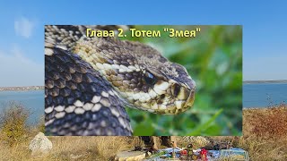 Тотем ЗМЕЯ 🐍. Глава 2. Энциклопедия \