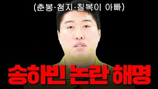 송하빈 최근 논란 대신 해명해 드립니다｜뭉쳐야 찬다 4｜JTBC 250615 방송