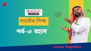 ৮ টি ভিডিওতে তাহকীক শিখো | বহাস  । নাহু শিক্ষা | সরফ শিক্ষা । আরবী ব্যাকরণ |  Darsoodemy for Grammar