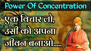 एकाग्रता पर विवेकानंद के विचार | Power of Concentration | Secret of Swami Vivekananda Memory