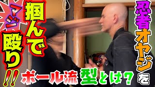 体術のエッセンスをわかりやすく凝縮！忍者オヤジ的な型を作ってみた！