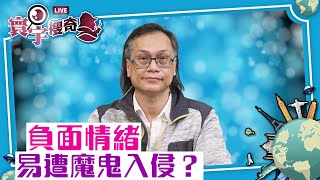 【寰宇搜奇】梁錦祥主持（9）（上）從蔡天鳳案看魔鬼控制人類思想的方法。