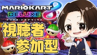 【#マリオカート8DX】相棒の黄色ヨッシーと共に走るマリオカート【りとす視点/#視聴者参加型】