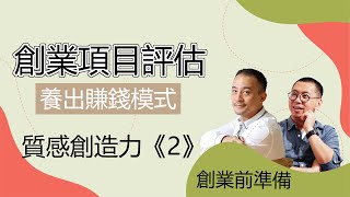 創業準備: 新手想賺錢，先評估2大創業方向！ 打造可持續經營模式！ #創業分享 #風土創業學 #洪震宇 #何培鈞  #獲利世代 #商業模式 #創業故事 #地方創生 #青年創業 | 檸檬登