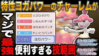 【ポケモンBDSP】特性｢ヨガパワー｣の｢チャーレム｣を使ったらガチで最強すぎて対戦で勝ちまくれるぞｗｗ【ダイパリメイク】