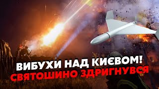 Екстрено! У Києві ВИБУХИ. Святошино ЗАТРУСИЛО, страшна ПОЖЕЖА.ЗАРЕВО на ВСЕ МІСТО. БПЛА влетів У ДІМ