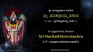 HarikathAmrutasAra - 17 Swagata Swatantrya Sandhi | ಹರಿಕಥಾಮೃತಸಾರ - ೧೭ ಸ್ವಗತಸ್ವಾತಂತ್ರ್ಯ ಸಂಧಿ