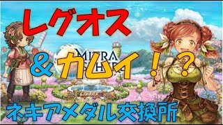 【ミトラスフィア】レグオス＆カムイ追加、ネキアメダル交換所／2022年12月【ランキング８位経験者】