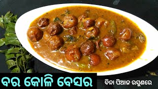 ସଂକ୍ରାନ୍ତି ସ୍ପେଶାଲ ବିନା ପିଆଜ ରସୁଣରେ ତିଆରି କରନ୍ତୁ ସ୍ଵାଦିଷ୍ଟ ବରକୋଳି ବେସର ଖଟାNo Onion Garlic KulerBesar