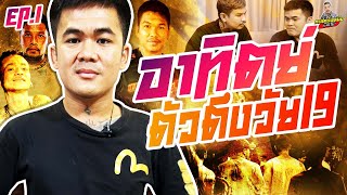 กาลครั้งหนึ่ง By โค้ก ซีโร่ EP.120 | อาทิตย์ : Part 1