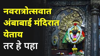 कोल्हापुरात करवीरनिवासिनी अंबाबाई मंदिरात नवरात्रोत्सवाची तयारी | Mahalakshmi Mandir Kolhapur