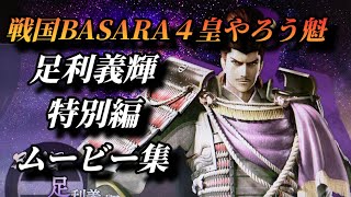 戦国BASARA4 皇 やろう魁　足利義輝 特別編 ムービー集