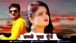 Sabko Bhula Dungi-Official Video From Film{ASAL} #PradeepSonu #Nikki R #Latest Haryanvi Song #Shivac
