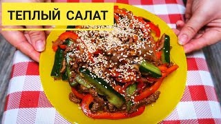 Вы такого точно еще не пробовали! Теплый салат из мяса с овощами по Корейски!