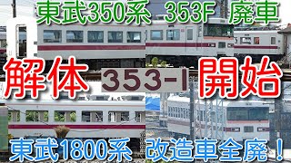 【解体開始！東武350系 353F 既に2両 解体場へ。先頭車を保存する気は・・・】東武1800系「急行 りょうもう号」は全車解体か