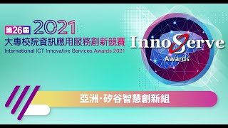 第26屆InnoServe資服競賽線上說明會─指定專題類│亞洲．矽谷智慧創新組