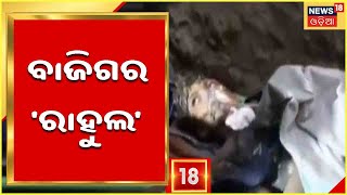 Rahul Rescue Live: ଜୀବନ ଯୁଦ୍ଧରେ ରାହୁଲ ବାଜିଗର ,ଚିକିତ୍ସା କରୁଛନ୍ତି ସ୍ୱତନ୍ତ୍ର ଡାକ୍ତରୀ ଟିମ