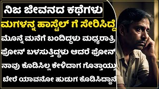 ಚೆನ್ನಾಗಿ ಓದಲಿ ಅಂತ ಕಳಿಸಿದರೆ ನಮ್ಮ ಮರ್ಯಾದೆ ಹಾಳು ಮಾಡ್ತಿದ್ದಾಳೆ ಬುದ್ದಿ ಹೇಳಿ ಗುರುಗಳೇ|Student Love Story Sad