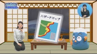 ふじのくに広聴広報課!!_「豪雨災害から自分や家族を守るために  」_180916_#23