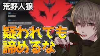 【荒野人狼】身内切り？かばい合い？その判断が勝負を決める！