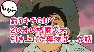 【衝撃】釣りしてたら竿が折れる位の引きを感じて、20分の格闘の末に引き上げたら・・・！