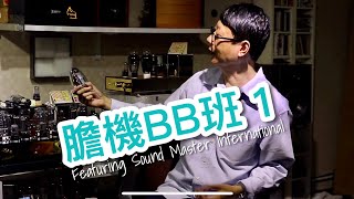 膽機BB班-1 (週五5分鐘)