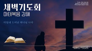 미주리중앙침례교회 새벽기도회 / 20240816(금) / 마태복음 16장 21-28절 / 구호성 목사