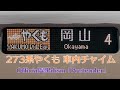 273系やくも 車内チャイム