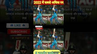 2022 में सबसे ज्यादा रन बनाने वाले टॉप 5 भारतीय बल्लेबाज #viral #short #shorts #viralvideo #virat