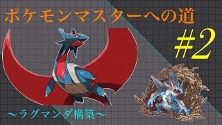 【ポケモンORAS】ポケモンマスターへの道#2【実況】