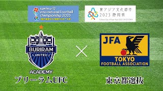 ブリーラムUFC vs 東京都選抜【2023磐田U-12国際サッカー大会】