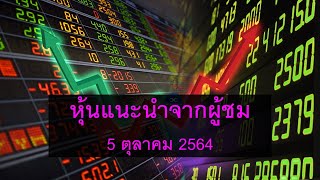 หุ้นแนะนำจากผู้ชม 5 ต.ค. 64  TC  SICT  TTA  INGRS  KISS  KTC  TFFIF  DCON  SAWAD  DELTA