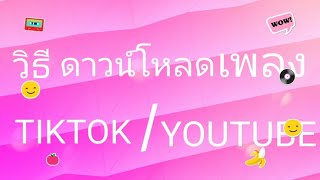 ดาวน์โหลดเพลง Tiktok/YouTube ลงโทรศัพท์ อัพเดต 2022