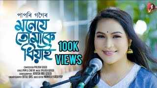 MONE JA TUMAKE DHIYAI LYRICS || Papori gogoi||Paplu chetia||Palash gogoi|| new Assamese song 2022