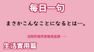 【毎日一句】まさかこんなことになるとは…。（生活実用篇）