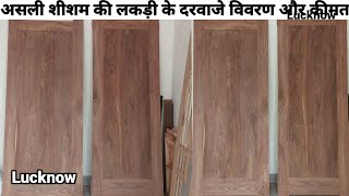 असली शीशम की लकड़ी के दरवाजे विवरण \u0026 कीमत.Real Nigam shisham wood door \u0026square feet price Lucknow.