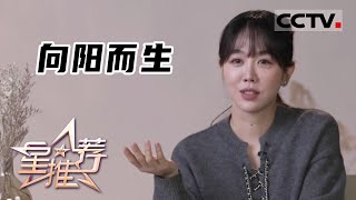 《星推荐》向阳而生——20220111 姜妍推荐《幸福二重奏》【CCTV电视剧】