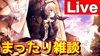 まったり雑談枠【明星chのＬＩＶＥ配信】