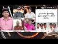 🔴live nerpadapesu தவெகவில் இணைந்த ஆதவ் அர்ஜுனா நிர்மல் குமார்... ptd