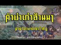 คำบ่าเก่าล้านนา มรดกภาษาผญ๋ากำคึต