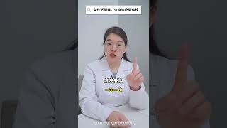 女性下面痒，这样治疗更省钱 妇科炎症 关爱女性健康 医学科普