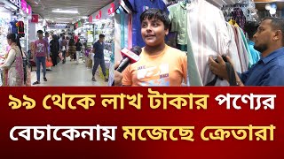 চট্টগ্রামে জমে উঠেছে ঈদের ব্যবসা, জমজমাট সানমার ওশান সিটি। Newsnow24