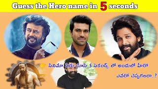 Guess the Hero name in 5 seconds || Tollywood Movie Quiz | #tollywood #hero