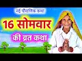 सोलह सोमवार व्रत कथा | Solah Somvar Vrat Katha | Solah Somvar Ki Kahani | Solah Somvar Ki Katha