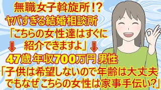 【修羅場　婚活】驚愕！無職斡旋所の結婚相談所がヤバすぎる！47歳年収700万円男性「紹介していただける女性の年齢は40代でかまいません。ですが、なぜこんなに『家事手伝い』の方が多いのですか？」←これｗ