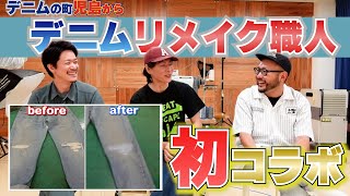 【デニムリメイク】ジーンズの町児島から発信　リメイク職人に色々聞いてみた！リメイクのやり方ってどうやるの？