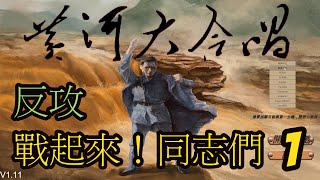 黃河大合唱 Song of Yellow River#01｜戰起來！同志們！準備反攻啦！『歪希實況』