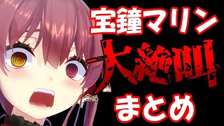 マリン船長が大絶叫しながらビビり散らかしてる瞬間まとめ【ホラゲー/ホロライブ切り抜き/宝鐘マリン】