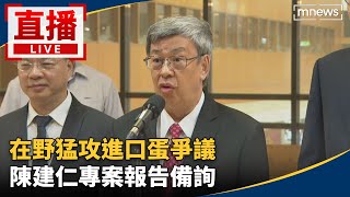 直播／在野猛攻進口蛋爭議　陳建仁專案報告備詢