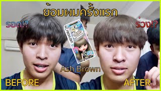 เมื่อหนุ่มวิศวะย้อมผมครั้งแรก สี Ash Brown รอดหรือร่วง?!! | MANYMANSX